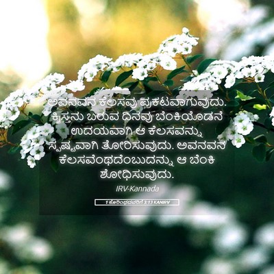 Picture 05 - 1 ಕೊರಿಂಥದವರಿಗೆ 3:13 KANIRV - ಅವನವನ ಕೆಲಸವು - Bible Verse Picture