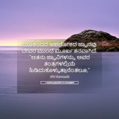 Picture 05 - 1 ಕೊರಿಂಥದವರಿಗೆ 3:19 KANIRV - ಯಾಕೆಂದರೆ ಇಹಲೋಕದ - Bible Verse Picture