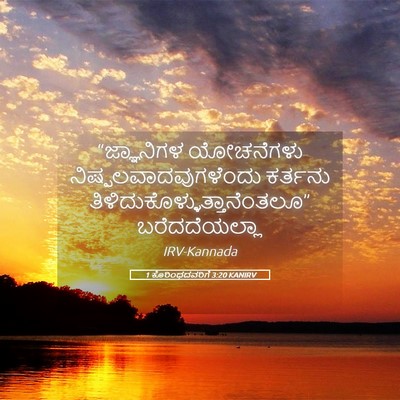 Picture 05 - 1 ಕೊರಿಂಥದವರಿಗೆ 3:20 KANIRV - “ಜ್ಞಾನಿಗಳ - Bible Verse Picture