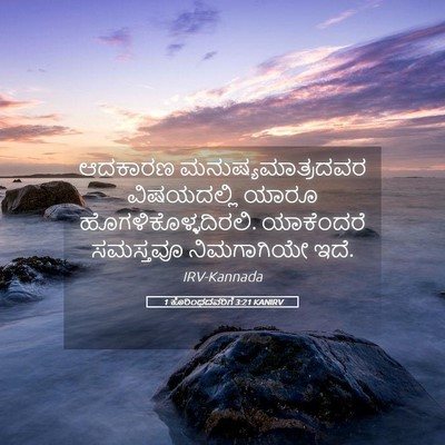 Picture 05 - 1 ಕೊರಿಂಥದವರಿಗೆ 3:21 KANIRV - ಆದಕಾರಣ - Bible Verse Picture
