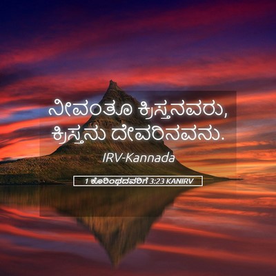 Picture 05 - 1 ಕೊರಿಂಥದವರಿಗೆ 3:23 KANIRV - ನೀವಂತೂ - Bible Verse Picture
