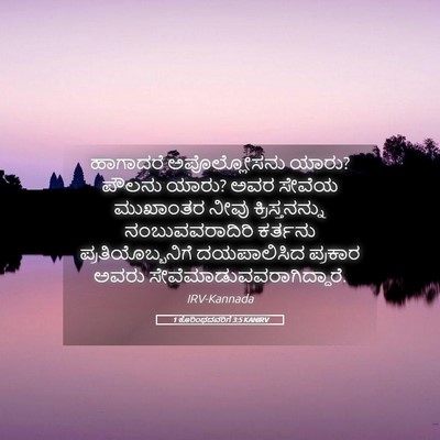 Picture 05 - 1 ಕೊರಿಂಥದವರಿಗೆ 3:5 KANIRV - ಹಾಗಾದರೆ - Bible Verse Picture