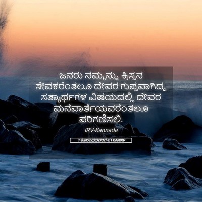 Picture 05 - 1 ಕೊರಿಂಥದವರಿಗೆ 4:1 KANIRV - ಜನರು ನಮ್ಮನ್ನು - Bible Verse Picture
