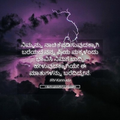 Picture 05 - 1 ಕೊರಿಂಥದವರಿಗೆ 4:14 KANIRV - ನಿಮ್ಮನ್ನು - Bible Verse Picture