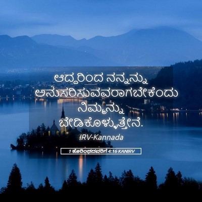 Picture 05 - 1 ಕೊರಿಂಥದವರಿಗೆ 4:16 KANIRV - ಆದ್ದರಿಂದ ನನ್ನನ್ನು - Bible Verse Picture