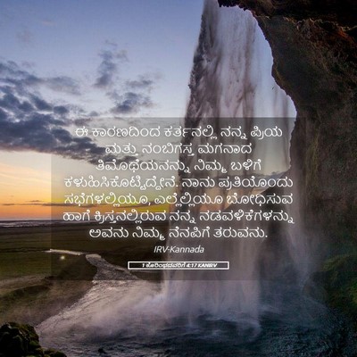 Picture 05 - 1 ಕೊರಿಂಥದವರಿಗೆ 4:17 KANIRV - ಈ ಕಾರಣದಿಂದ - Bible Verse Picture