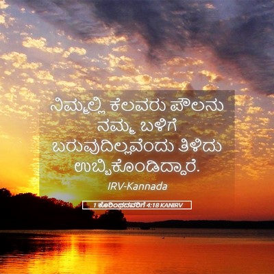 Picture 05 - 1 ಕೊರಿಂಥದವರಿಗೆ 4:18 KANIRV - ನಿಮ್ಮಲ್ಲಿ ಕೆಲವರು - Bible Verse Picture