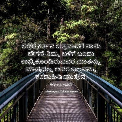 Picture 05 - 1 ಕೊರಿಂಥದವರಿಗೆ 4:19 KANIRV - ಆದರೆ ಕರ್ತನ - Bible Verse Picture