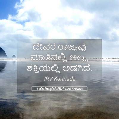 Picture 05 - 1 ಕೊರಿಂಥದವರಿಗೆ 4:20 KANIRV - ದೇವರ ರಾಜ್ಯವು - Bible Verse Picture