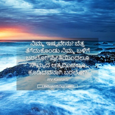 Picture 05 - 1 ಕೊರಿಂಥದವರಿಗೆ 4:21 KANIRV - ನಿಮ್ಮ ಇಷ್ಟವೇನು? - Bible Verse Picture
