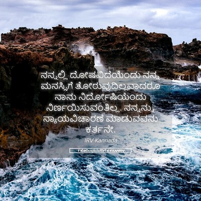 Picture 05 - 1 ಕೊರಿಂಥದವರಿಗೆ 4:4 KANIRV - ನನ್ನಲ್ಲಿ - Bible Verse Picture