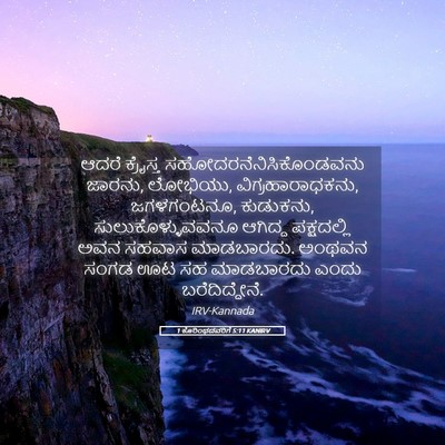 Picture 05 - 1 ಕೊರಿಂಥದವರಿಗೆ 5:11 KANIRV - ಆದರೆ ಕ್ರೈಸ್ತ - Bible Verse Picture