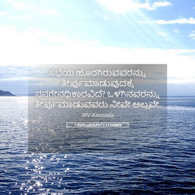 Picture 05 - 1 ಕೊರಿಂಥದವರಿಗೆ 5:12 KANIRV - ಸಭೆಯ - Bible Verse Picture