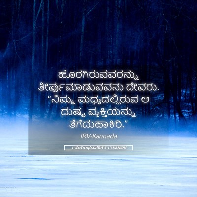 Picture 05 - 1 ಕೊರಿಂಥದವರಿಗೆ 5:13 KANIRV - ಹೊರಗಿರುವವರನ್ನು - Bible Verse Picture