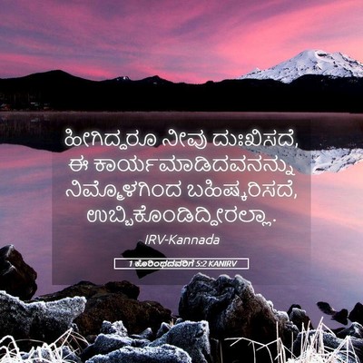 Picture 05 - 1 ಕೊರಿಂಥದವರಿಗೆ 5:2 KANIRV - ಹೀಗಿದ್ದರೂ ನೀವು - Bible Verse Picture