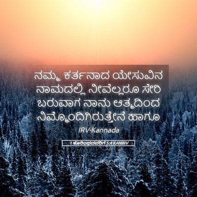 Picture 05 - 1 ಕೊರಿಂಥದವರಿಗೆ 5:4 KANIRV - ನಮ್ಮ ಕರ್ತನಾದ - Bible Verse Picture