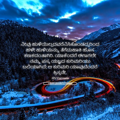 Picture 05 - 1 ಕೊರಿಂಥದವರಿಗೆ 5:7 KANIRV - ನೀವು - Bible Verse Picture