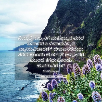 Picture 05 - 1 ಕೊರಿಂಥದವರಿಗೆ 6:1 KANIRV - ನಿಮ್ಮಲ್ಲಿ - Bible Verse Picture