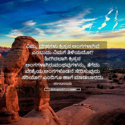 Picture 05 - 1 ಕೊರಿಂಥದವರಿಗೆ 6:15 KANIRV - ನಿಮ್ಮ ದೇಹಗಳು - Bible Verse Picture