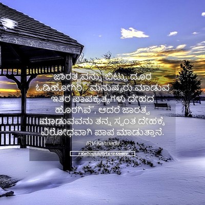 Picture 05 - 1 ಕೊರಿಂಥದವರಿಗೆ 6:18 KANIRV - ಜಾರತ್ವವನ್ನು - Bible Verse Picture