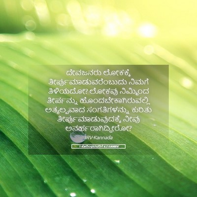Picture 05 - 1 ಕೊರಿಂಥದವರಿಗೆ 6:2 KANIRV - ದೇವಜನರು ಲೋಕಕ್ಕೆ - Bible Verse Picture