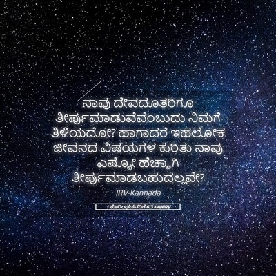 Picture 05 - 1 ಕೊರಿಂಥದವರಿಗೆ 6:3 KANIRV - ನಾವು ದೇವದೂತರಿಗೂ - Bible Verse Picture