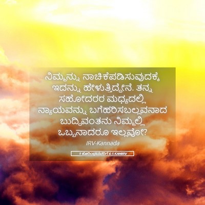 Picture 05 - 1 ಕೊರಿಂಥದವರಿಗೆ 6:5 KANIRV - ನಿಮ್ಮನ್ನು - Bible Verse Picture