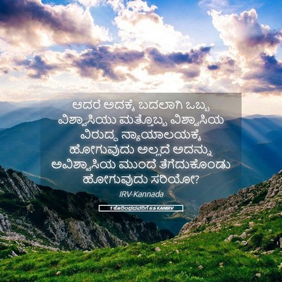 Picture 05 - 1 ಕೊರಿಂಥದವರಿಗೆ 6:6 KANIRV - ಆದರೆ ಅದಕ್ಕೆ - Bible Verse Picture