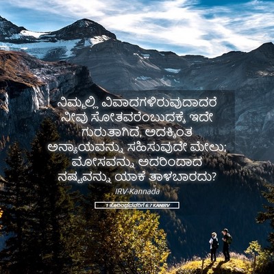 Picture 05 - 1 ಕೊರಿಂಥದವರಿಗೆ 6:7 KANIRV - ನಿಮ್ಮಲ್ಲಿ - Bible Verse Picture