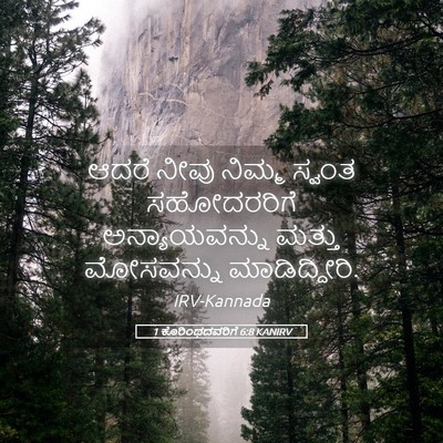 Picture 05 - 1 ಕೊರಿಂಥದವರಿಗೆ 6:8 KANIRV - ಆದರೆ ನೀವು ನಿಮ್ಮ - Bible Verse Picture