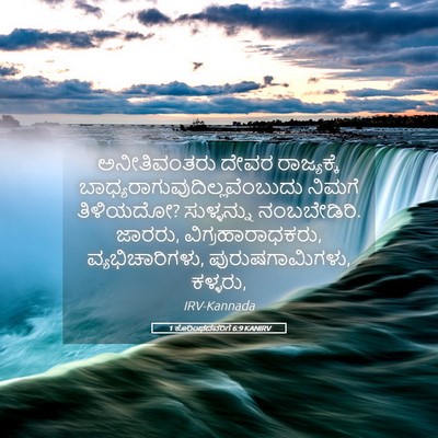 Picture 05 - 1 ಕೊರಿಂಥದವರಿಗೆ 6:9 KANIRV - ಅನೀತಿವಂತರು ದೇವರ - Bible Verse Picture