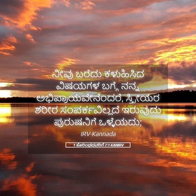 Picture 05 - 1 ಕೊರಿಂಥದವರಿಗೆ 7:1 KANIRV - ನೀವು ಬರೆದು - Bible Verse Picture