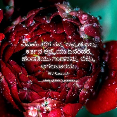 Picture 05 - 1 ಕೊರಿಂಥದವರಿಗೆ 7:10 KANIRV - ವಿವಾಹಿತರಿಗೆ ನನ್ನ - Bible Verse Picture