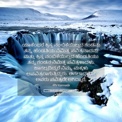 Picture 05 - 1 ಕೊರಿಂಥದವರಿಗೆ 7:14 KANIRV - ಯಾಕೆಂದರೆ ಕ್ರಿಸ್ತ - Bible Verse Picture