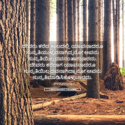 Picture 05 - 1 ಕೊರಿಂಥದವರಿಗೆ 7:18 KANIRV - ದೇವರು ಕರೆದ - Bible Verse Picture