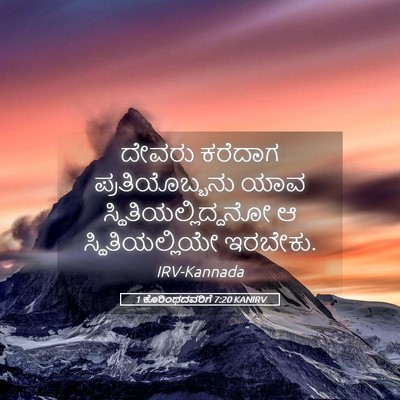 Picture 05 - 1 ಕೊರಿಂಥದವರಿಗೆ 7:20 KANIRV - ದೇವರು ಕರೆದಾಗ - Bible Verse Picture