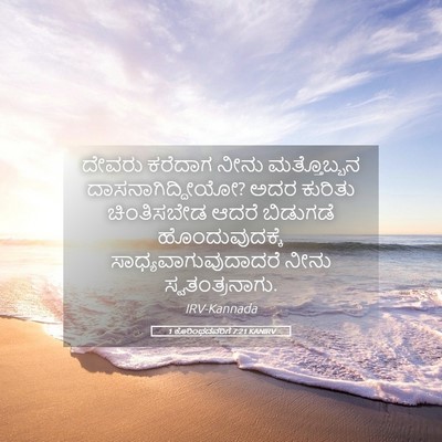 Picture 05 - 1 ಕೊರಿಂಥದವರಿಗೆ 7:21 KANIRV - ದೇವರು ಕರೆದಾಗ ನೀನು - Bible Verse Picture