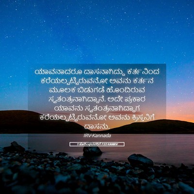 Picture 05 - 1 ಕೊರಿಂಥದವರಿಗೆ 7:22 KANIRV - ಯಾವನಾದರೂ - Bible Verse Picture