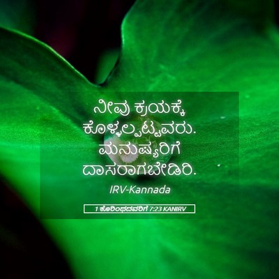 Picture 05 - 1 ಕೊರಿಂಥದವರಿಗೆ 7:23 KANIRV - ನೀವು ಕ್ರಯಕ್ಕೆ - Bible Verse Picture
