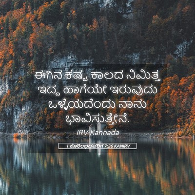 Picture 05 - 1 ಕೊರಿಂಥದವರಿಗೆ 7:26 KANIRV - ಈಗಿನ ಕಷ್ಟ ಕಾಲದ - Bible Verse Picture