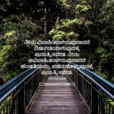 Picture 05 - 1 ಕೊರಿಂಥದವರಿಗೆ 7:27 KANIRV - ನೀನು - Bible Verse Picture