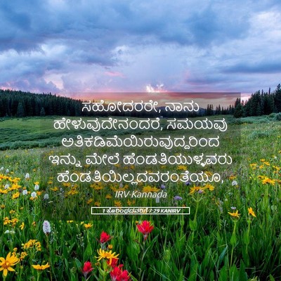 Picture 05 - 1 ಕೊರಿಂಥದವರಿಗೆ 7:29 KANIRV - ಸಹೋದರರೇ, ನಾನು - Bible Verse Picture