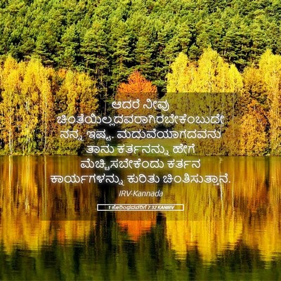 Picture 05 - 1 ಕೊರಿಂಥದವರಿಗೆ 7:32 KANIRV - ಆದರೆ ನೀವು - Bible Verse Picture