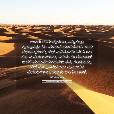 Picture 05 - 1 ಕೊರಿಂಥದವರಿಗೆ 7:34 KANIRV - ಅದರಂತೆ ಮುತೈದೆಗೂ, - Bible Verse Picture