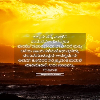 Picture 05 - 1 ಕೊರಿಂಥದವರಿಗೆ 7:36 KANIRV - ಒಬ್ಬನು ತನ್ನ - Bible Verse Picture