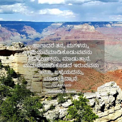 Picture 05 - 1 ಕೊರಿಂಥದವರಿಗೆ 7:38 KANIRV - ಹಾಗಾದರೆ ತನ್ನ - Bible Verse Picture