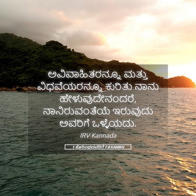 Picture 05 - 1 ಕೊರಿಂಥದವರಿಗೆ 7:8 KANIRV - ಅವಿವಾಹಿತರನ್ನೂ - Bible Verse Picture