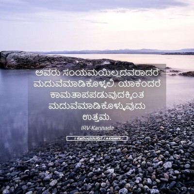 Picture 05 - 1 ಕೊರಿಂಥದವರಿಗೆ 7:9 KANIRV - ಅವರು - Bible Verse Picture