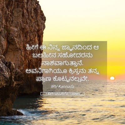 Picture 05 - 1 ಕೊರಿಂಥದವರಿಗೆ 8:11 KANIRV - ಹೀಗೆ ಈ ನಿನ್ನ - Bible Verse Picture