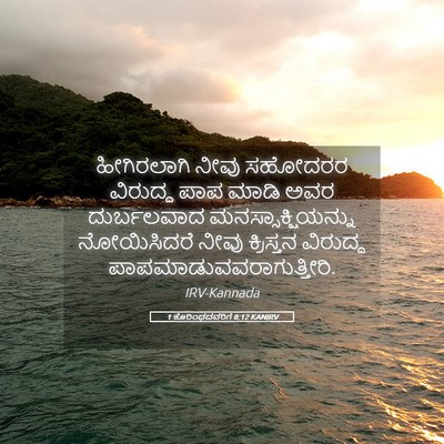 Picture 05 - 1 ಕೊರಿಂಥದವರಿಗೆ 8:12 KANIRV - ಹೀಗಿರಲಾಗಿ ನೀವು - Bible Verse Picture